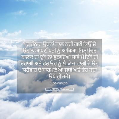 Picture 05 - 1 ਸਮੂਏਲ 1:22 PANIRV - ਪਰ ਹੰਨਾਹ ਉਹਨਾਂ ਨਾਲ - Bible Verse Picture