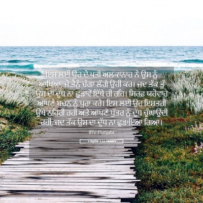 Picture 05 - 1 ਸਮੂਏਲ 1:23 PANIRV - ਇਸ ਲਈ ਉਹ ਦੇ ਪਤੀ - Bible Verse Picture