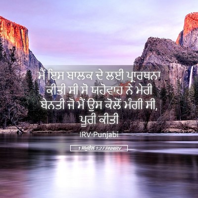 Picture 05 - 1 ਸਮੂਏਲ 1:27 PANIRV - ਮੈਂ ਇਸ ਬਾਲਕ ਦੇ ਲਈ - Bible Verse Picture