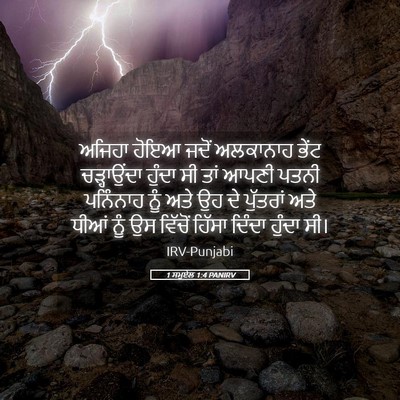 Picture 05 - 1 ਸਮੂਏਲ 1:4 PANIRV - ਅਜਿਹਾ ਹੋਇਆ ਜਦੋਂ - Bible Verse Picture