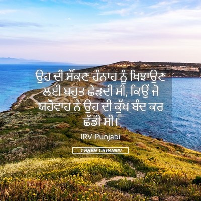 Picture 05 - 1 ਸਮੂਏਲ 1:6 PANIRV - ਉਹ ਦੀ ਸੌਂਕਣ ਹੰਨਾਹ - Bible Verse Picture