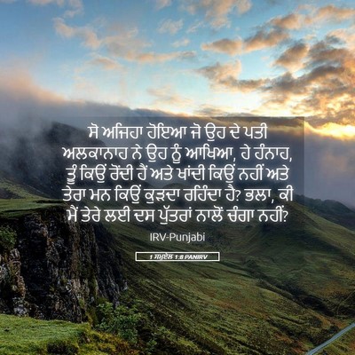 Picture 05 - 1 ਸਮੂਏਲ 1:8 PANIRV - ਸੋ ਅਜਿਹਾ ਹੋਇਆ ਜੋ ਉਹ - Bible Verse Picture