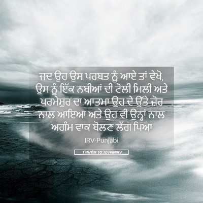 Picture 05 - 1 ਸਮੂਏਲ 10:10 PANIRV - ਜਦ ਉਹ ਉਸ ਪਰਬਤ ਨੂੰ - Bible Verse Picture