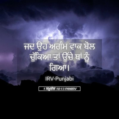 Picture 05 - 1 ਸਮੂਏਲ 10:13 PANIRV - ਜਦ ਉਹ ਅਗੰਮ ਵਾਕ ਬੋਲ - Bible Verse Picture