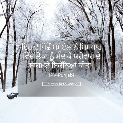 Picture 05 - 1 ਸਮੂਏਲ 10:17 PANIRV - ਇਹ ਦੇ ਪਿੱਛੋਂ ਸਮੂਏਲ - Bible Verse Picture