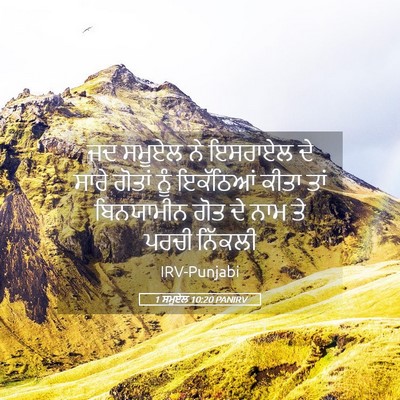 Picture 05 - 1 ਸਮੂਏਲ 10:20 PANIRV - ਜਦ ਸਮੂਏਲ ਨੇ ਇਸਰਾਏਲ - Bible Verse Picture