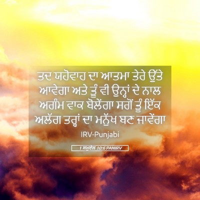 Picture 05 - 1 ਸਮੂਏਲ 10:6 PANIRV - ਤਦ ਯਹੋਵਾਹ ਦਾ ਆਤਮਾ - Bible Verse Picture