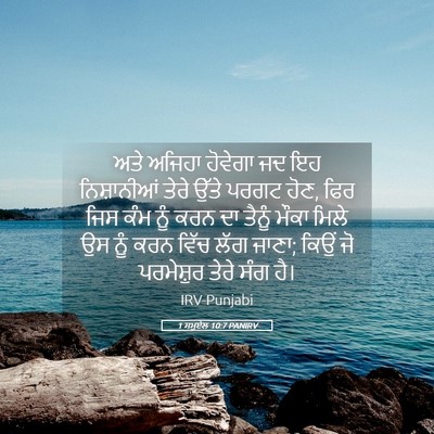 Picture 05 - 1 ਸਮੂਏਲ 10:7 PANIRV - ਅਤੇ ਅਜਿਹਾ ਹੋਵੇਗਾ - Bible Verse Picture