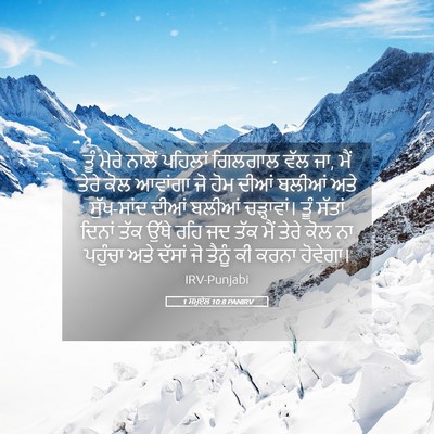 Picture 05 - 1 ਸਮੂਏਲ 10:8 PANIRV - ਤੂੰ ਮੇਰੇ ਨਾਲੋਂ - Bible Verse Picture