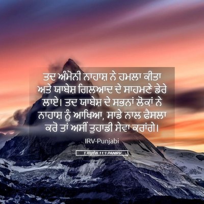 Picture 05 - 1 ਸਮੂਏਲ 11:1 PANIRV - ਤਦ ਅੰਮੋਨੀ ਨਾਹਾਸ਼ - Bible Verse Picture