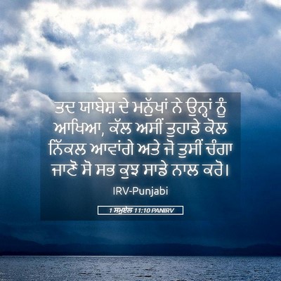 Picture 05 - 1 ਸਮੂਏਲ 11:10 PANIRV - ਤਦ ਯਾਬੇਸ਼ ਦੇ - Bible Verse Picture