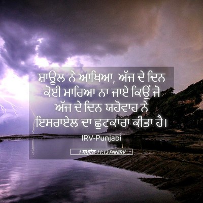 Picture 05 - 1 ਸਮੂਏਲ 11:13 PANIRV - ਸ਼ਾਊਲ ਨੇ ਆਖਿਆ, ਅੱਜ - Bible Verse Picture