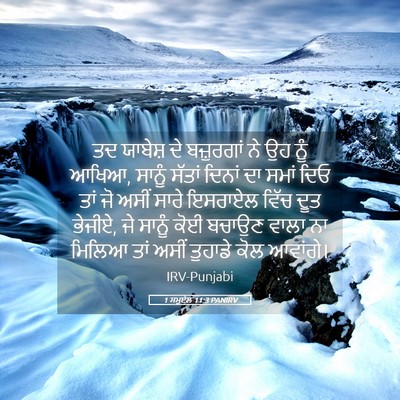 Picture 05 - 1 ਸਮੂਏਲ 11:3 PANIRV - ਤਦ ਯਾਬੇਸ਼ ਦੇ - Bible Verse Picture