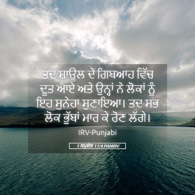 Picture 05 - 1 ਸਮੂਏਲ 11:4 PANIRV - ਤਦ ਸ਼ਾਊਲ ਦੇ ਗਿਬਆਹ - Bible Verse Picture