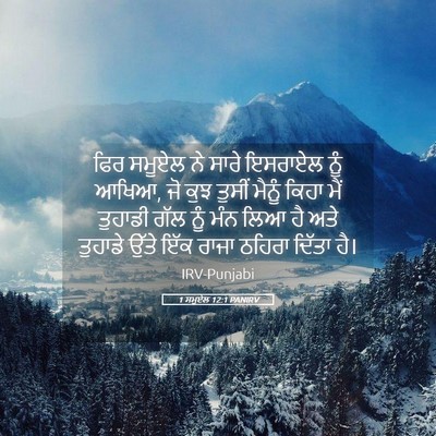 Picture 05 - 1 ਸਮੂਏਲ 12:1 PANIRV - ਫਿਰ ਸਮੂਏਲ ਨੇ ਸਾਰੇ - Bible Verse Picture
