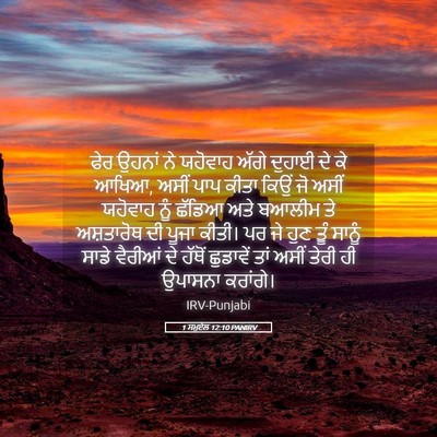 Picture 05 - 1 ਸਮੂਏਲ 12:10 PANIRV - ਫੇਰ ਉਹਨਾਂ ਨੇ - Bible Verse Picture