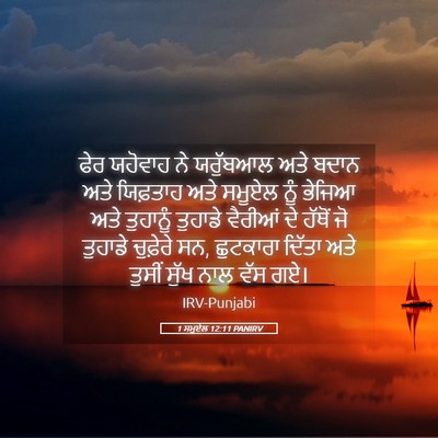 Picture 05 - 1 ਸਮੂਏਲ 12:11 PANIRV - ਫੇਰ ਯਹੋਵਾਹ ਨੇ - Bible Verse Picture