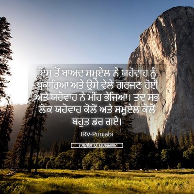 Picture 05 - 1 ਸਮੂਏਲ 12:18 PANIRV - ਇਸ ਤੋਂ ਬਾਅਦ ਸਮੂਏਲ - Bible Verse Picture