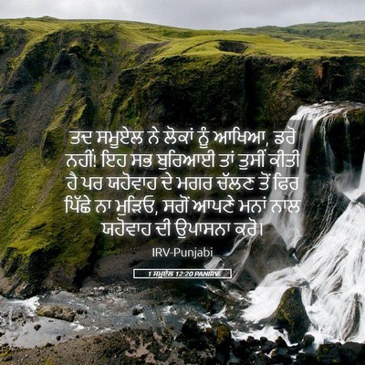 Picture 05 - 1 ਸਮੂਏਲ 12:20 PANIRV - ਤਦ ਸਮੂਏਲ ਨੇ ਲੋਕਾਂ - Bible Verse Picture