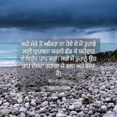 Picture 05 - 1 ਸਮੂਏਲ 12:23 PANIRV - ਅਤੇ ਮੇਰੇ ਤੋਂ ਅਜਿਹਾ - Bible Verse Picture