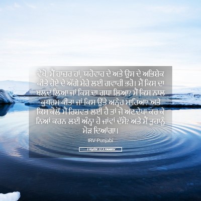 Picture 05 - 1 ਸਮੂਏਲ 12:3 PANIRV - ਵੇਖੋ, ਮੈਂ ਹਾਜ਼ਰ - Bible Verse Picture