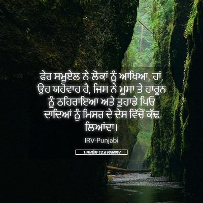 Picture 05 - 1 ਸਮੂਏਲ 12:6 PANIRV - ਫੇਰ ਸਮੂਏਲ ਨੇ ਲੋਕਾਂ - Bible Verse Picture