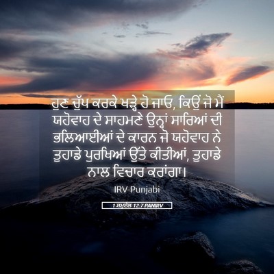 Picture 05 - 1 ਸਮੂਏਲ 12:7 PANIRV - ਹੁਣ ਚੁੱਪ ਕਰਕੇ - Bible Verse Picture
