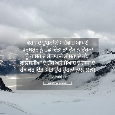Picture 05 - 1 ਸਮੂਏਲ 12:9 PANIRV - ਫੇਰ ਜਦ ਉਹਨਾਂ ਨੇ - Bible Verse Picture