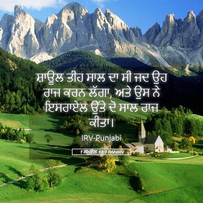 Picture 05 - 1 ਸਮੂਏਲ 13:1 PANIRV - ਸ਼ਾਊਲ ਤੀਹ ਸਾਲ ਦਾ ਸੀ - Bible Verse Picture