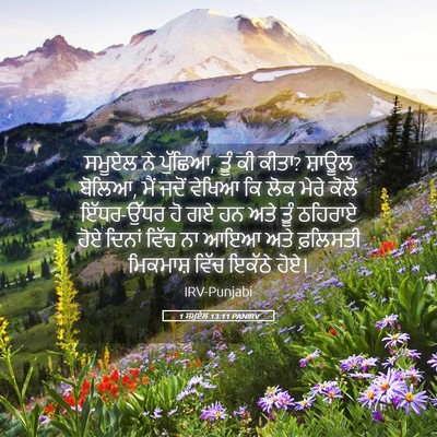 Picture 05 - 1 ਸਮੂਏਲ 13:11 PANIRV - ਸਮੂਏਲ ਨੇ ਪੁੱਛਿਆ, - Bible Verse Picture