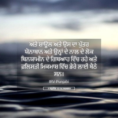 Picture 05 - 1 ਸਮੂਏਲ 13:16 PANIRV - ਅਤੇ ਸ਼ਾਊਲ ਅਤੇ ਉਸ ਦਾ - Bible Verse Picture