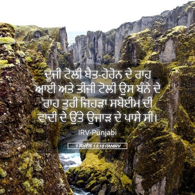 Picture 05 - 1 ਸਮੂਏਲ 13:18 PANIRV - ਦੂਜੀ ਟੋਲੀ - Bible Verse Picture