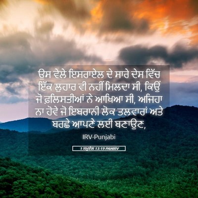 Picture 05 - 1 ਸਮੂਏਲ 13:19 PANIRV - ਉਸ ਵੇਲੇ ਇਸਰਾਏਲ ਦੇ - Bible Verse Picture