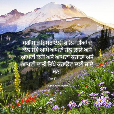 Picture 05 - 1 ਸਮੂਏਲ 13:20 PANIRV - ਸਗੋਂ ਸਾਰੇ ਇਸਰਾਏਲੀ - Bible Verse Picture