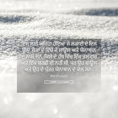 Picture 05 - 1 ਸਮੂਏਲ 13:22 PANIRV - ਇਸ ਲਈ ਅਜਿਹਾ ਹੋਇਆ ਜੋ - Bible Verse Picture