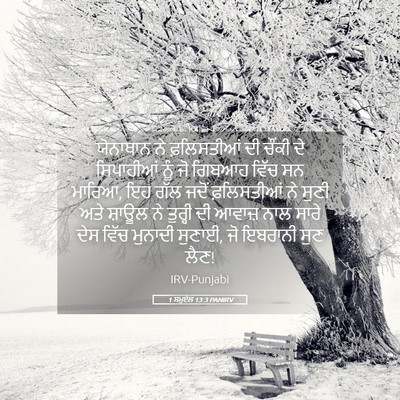 Picture 05 - 1 ਸਮੂਏਲ 13:3 PANIRV - ਯੋਨਾਥਾਨ ਨੇ - Bible Verse Picture