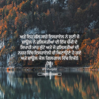 Picture 05 - 1 ਸਮੂਏਲ 13:4 PANIRV - ਅਤੇ ਇਹ ਗੱਲ ਸਾਰੇ - Bible Verse Picture