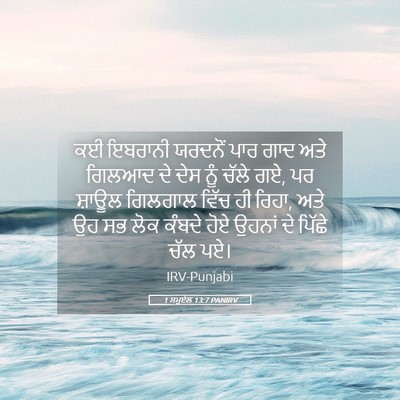 Picture 05 - 1 ਸਮੂਏਲ 13:7 PANIRV - ਕਈ ਇਬਰਾਨੀ ਯਰਦਨੋਂ - Bible Verse Picture