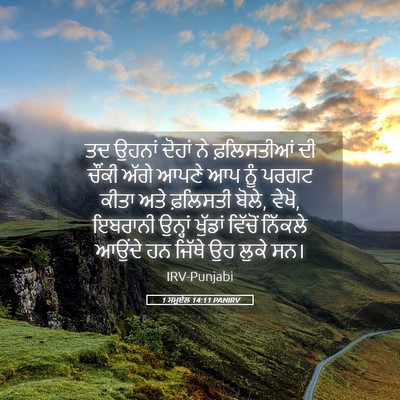 Picture 05 - 1 ਸਮੂਏਲ 14:11 PANIRV - ਤਦ ਉਹਨਾਂ ਦੋਹਾਂ ਨੇ - Bible Verse Picture