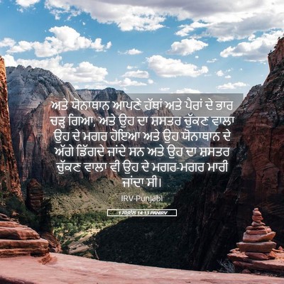Picture 05 - 1 ਸਮੂਏਲ 14:13 PANIRV - ਅਤੇ ਯੋਨਾਥਾਨ ਆਪਣੇ - Bible Verse Picture