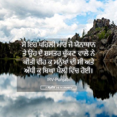 Picture 05 - 1 ਸਮੂਏਲ 14:14 PANIRV - ਸੋ ਇਹ ਪਹਿਲੀ ਮਾਰ ਜੋ - Bible Verse Picture