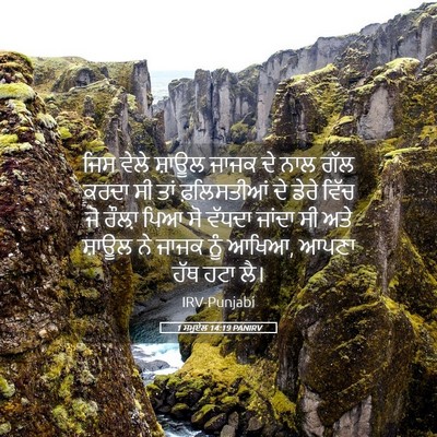 Picture 05 - 1 ਸਮੂਏਲ 14:19 PANIRV - ਜਿਸ ਵੇਲੇ ਸ਼ਾਊਲ - Bible Verse Picture