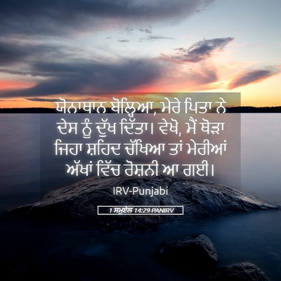 Picture 05 - 1 ਸਮੂਏਲ 14:29 PANIRV - ਯੋਨਾਥਾਨ ਬੋਲ੍ਹਿਆ, - Bible Verse Picture