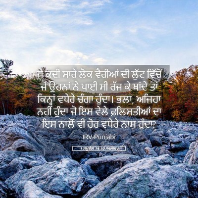 Picture 05 - 1 ਸਮੂਏਲ 14:30 PANIRV - ਜੇ ਕਦੀ ਸਾਰੇ ਲੋਕ - Bible Verse Picture
