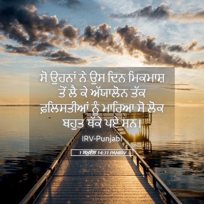 Picture 05 - 1 ਸਮੂਏਲ 14:31 PANIRV - ਸੋ ਉਹਨਾਂ ਨੇ ਉਸ ਦਿਨ - Bible Verse Picture