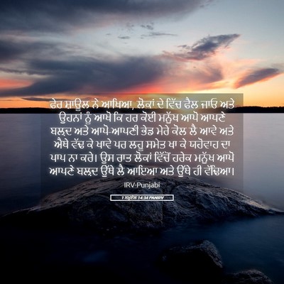 Picture 05 - 1 ਸਮੂਏਲ 14:34 PANIRV - ਫੇਰ ਸ਼ਾਊਲ ਨੇ ਆਖਿਆ, - Bible Verse Picture