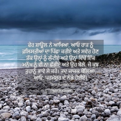 Picture 05 - 1 ਸਮੂਏਲ 14:36 PANIRV - ਫੇਰ ਸ਼ਾਊਲ ਨੇ ਆਖਿਆ, - Bible Verse Picture