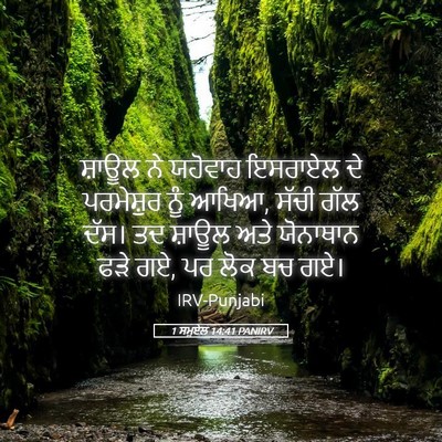 Picture 05 - 1 ਸਮੂਏਲ 14:41 PANIRV - ਸ਼ਾਊਲ ਨੇ ਯਹੋਵਾਹ - Bible Verse Picture