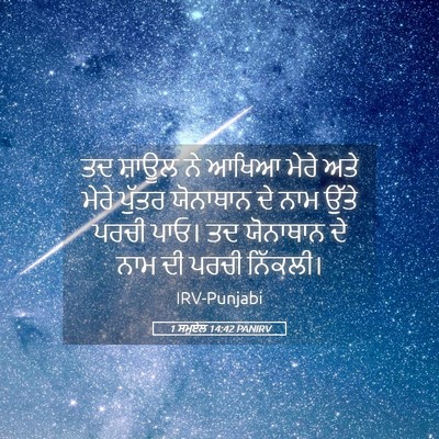 Picture 05 - 1 ਸਮੂਏਲ 14:42 PANIRV - ਤਦ ਸ਼ਾਊਲ ਨੇ ਆਖਿਆ - Bible Verse Picture