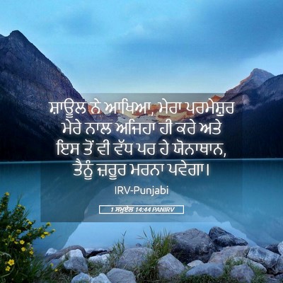 Picture 05 - 1 ਸਮੂਏਲ 14:44 PANIRV - ਸ਼ਾਊਲ ਨੇ ਆਖਿਆ, ਮੇਰਾ - Bible Verse Picture